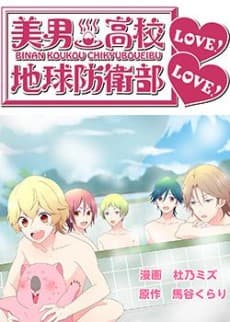 Binan Koukou Chikyuu Boueibu LOVE! LOVE!