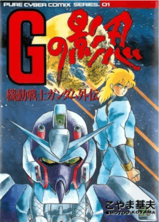 Kidou Senshi Gundam Gaiden: G no Kagenin