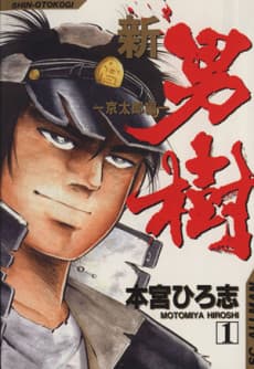 Shin Otokogi