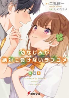 Osananajimi ga Zettai ni Makenai Love Kome