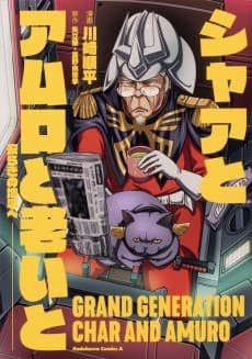 Char to Amuro to Oi to: Yasuragi no Chihei e