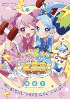 Magical Physical☆Kululu