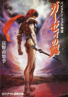Byston Well Monogatari: Garzey no Tsubasa