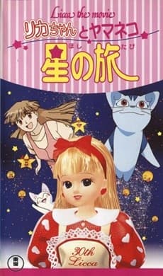 Licca the movie: Licca-chan to Yamaneko Hoshi no Tabi