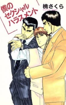 Boku no Sexual Harassment